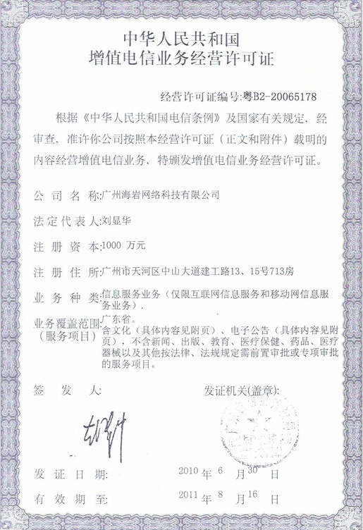 增值电信业务经营许可证